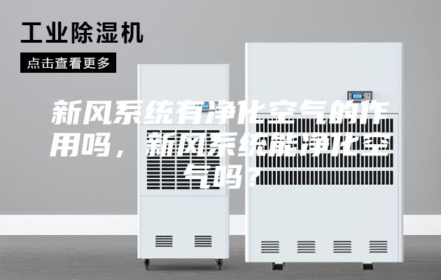 新风系统有净化空气的作用吗，新风系统能净化空气吗？