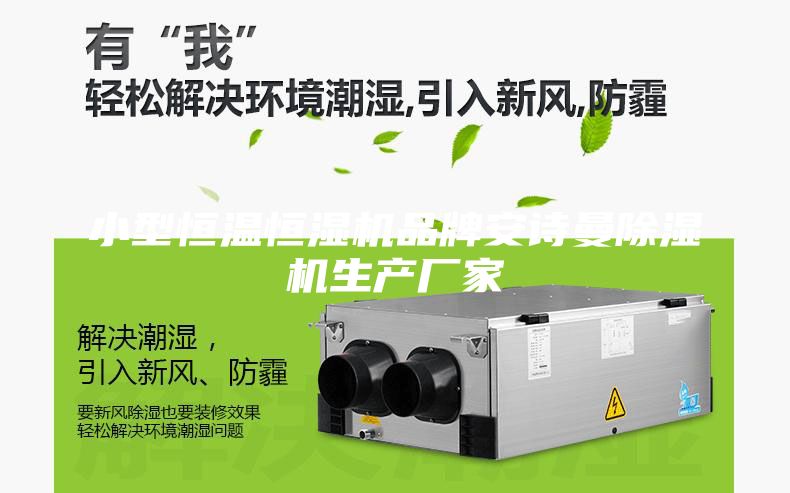 小型恒温恒湿机品牌安诗曼除湿机生产厂家