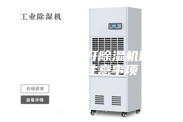 梅雨季来临开除湿机避免自燃的注意事项