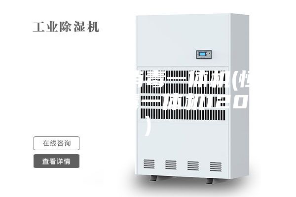 恒湿净化消毒一体机(恒湿净化消毒一体机120L)