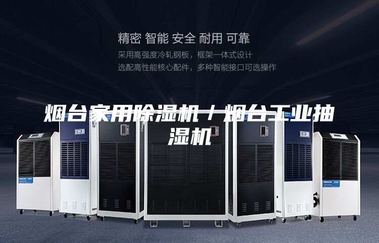 烟台家用除湿机／烟台工业抽湿机