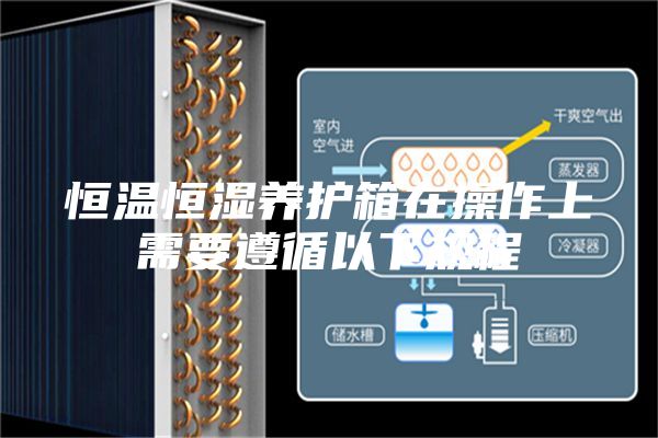 恒温恒湿养护箱在操作上需要遵循以下规程