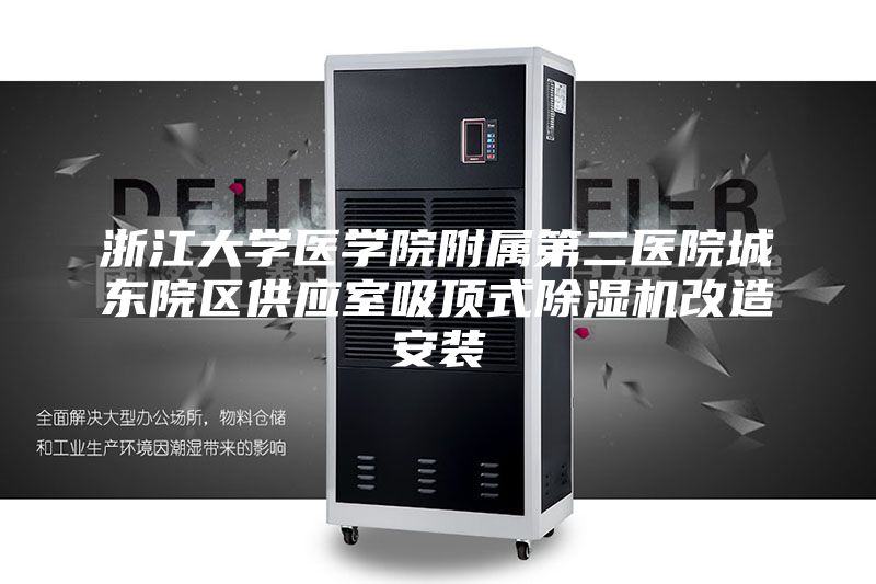 浙江大学医学院附属第二医院城东院区供应室吸顶式除湿机改造安装