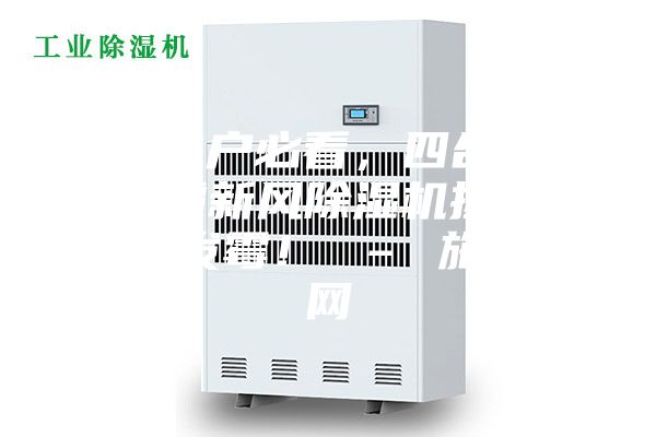 别墅住户必看，四合一全热除霾新风除湿机拯救地下室发霉！ – 施诺官网