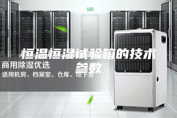 恒温恒湿试验箱的技术参数