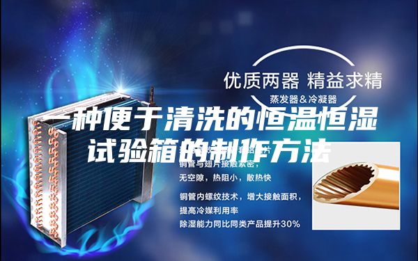 一种便于清洗的恒温恒湿试验箱的制作方法