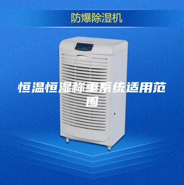 恒温恒湿称重系统适用范围