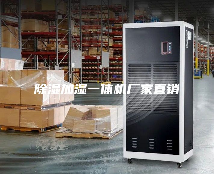 除湿加湿一体机厂家直销