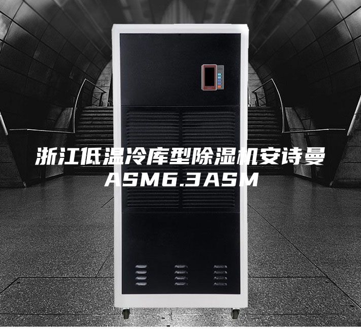 浙江低温冷库型除湿机安诗曼ASM6.3ASM