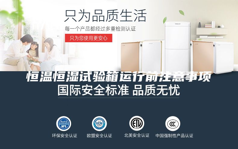 恒温恒湿试验箱运行前注意事项