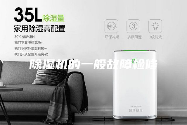 除湿机的一般故障检修