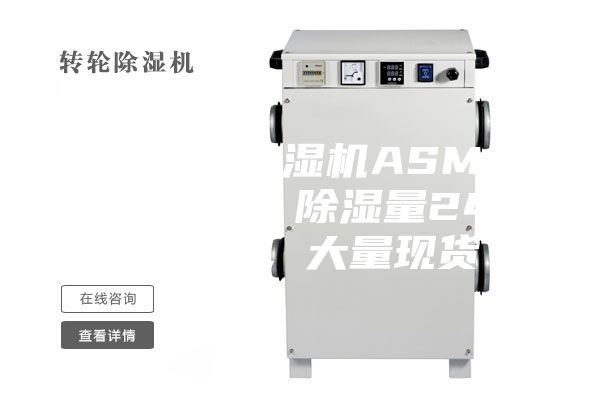 供应工业除湿机ASM-C2402B，除湿量240升／天，大量现货