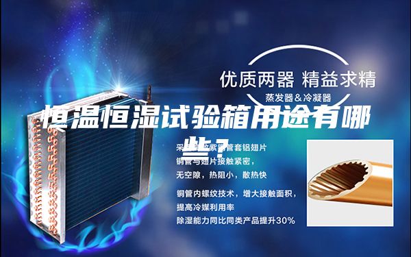 恒温恒湿试验箱用途有哪些？