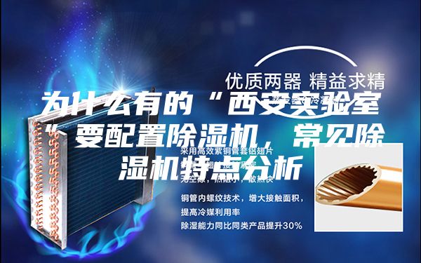 为什么有的“西安实验室”要配置除湿机，常见除湿机特点分析