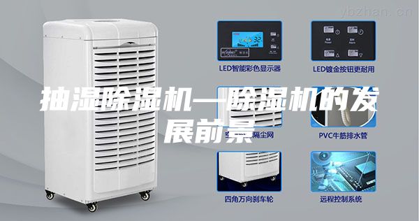 抽湿除湿机—除湿机的发展前景