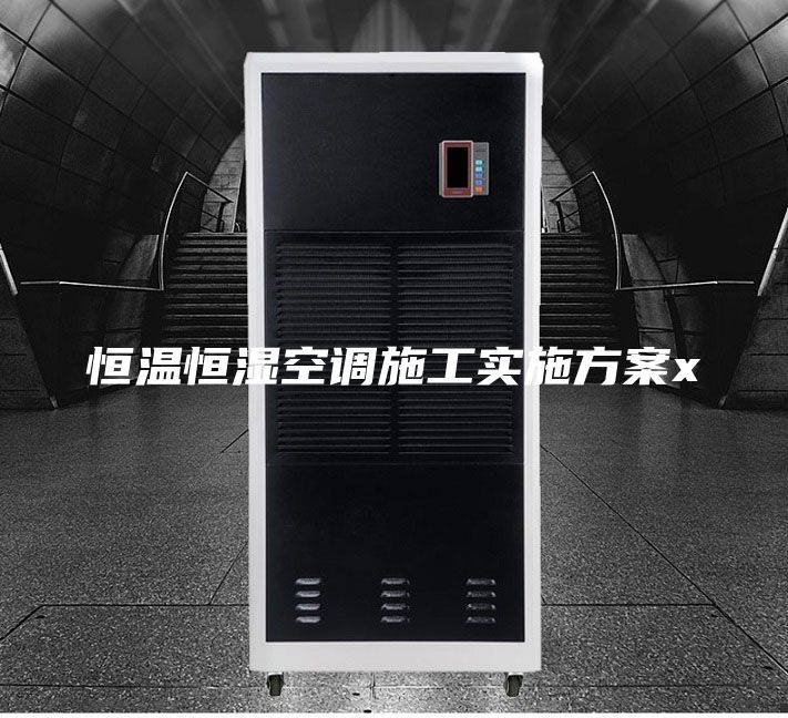 恒温恒湿空调施工实施方案x