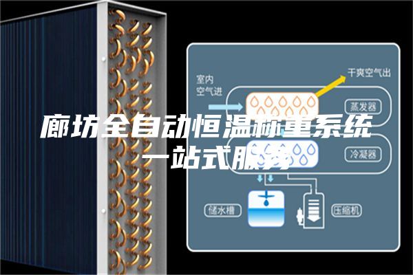 廊坊全自动恒温称重系统 一站式服务