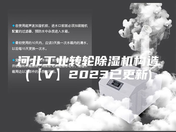 河北工业转轮除湿机构造(【V】2023已更新)