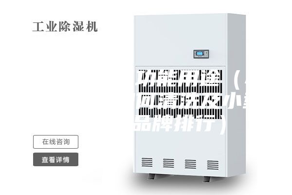 小型除湿机功能用途（小型除湿机如何清洗及小型除湿机品牌排行）