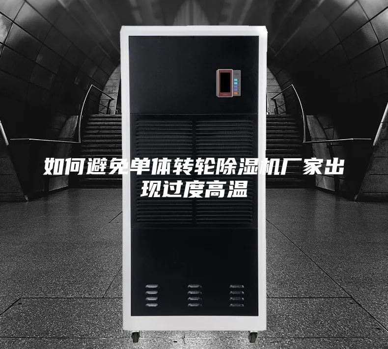 如何避免单体转轮除湿机厂家出现过度高温