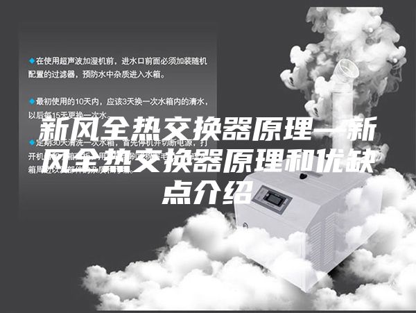 新风全热交换器原理—新风全热交换器原理和优缺点介绍
