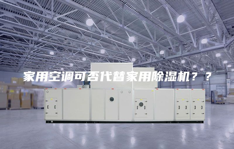 家用空调可否代替家用除湿机？？