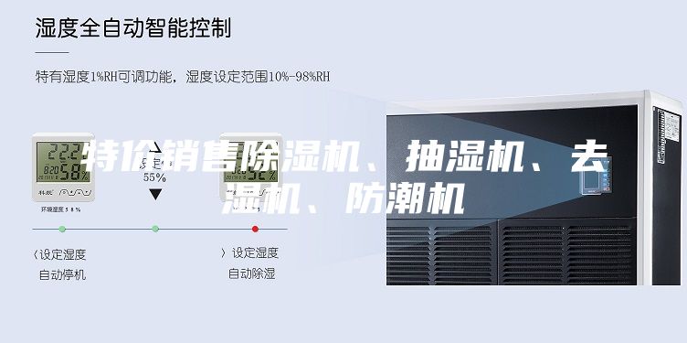 特价销售除湿机、抽湿机、去湿机、防潮机