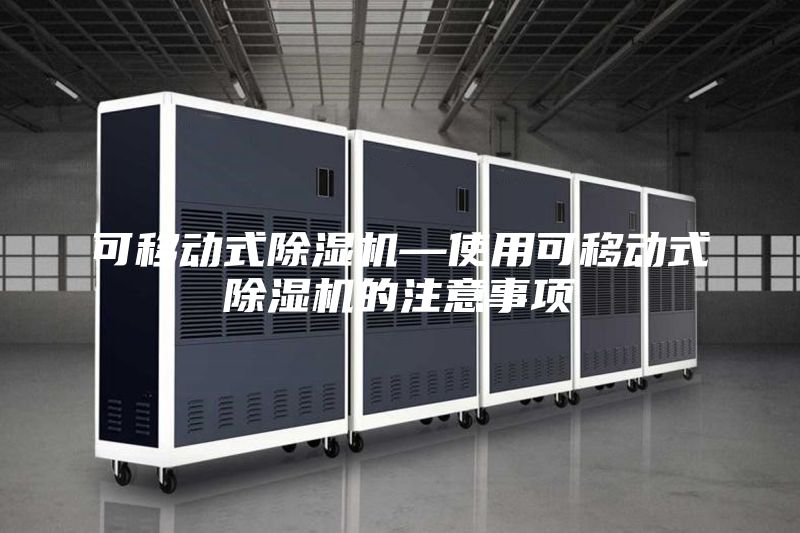 可移动式除湿机—使用可移动式除湿机的注意事项