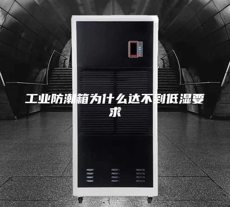 工业防潮箱为什么达不到低湿要求