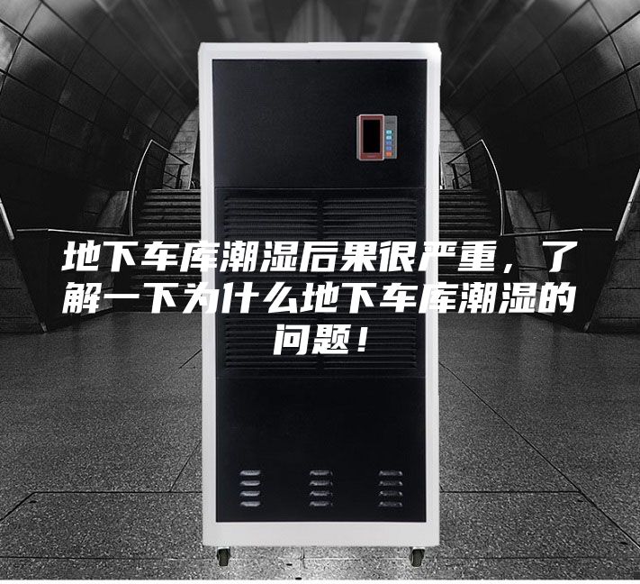 地下车库潮湿后果很严重，了解一下为什么地下车库潮湿的问题！