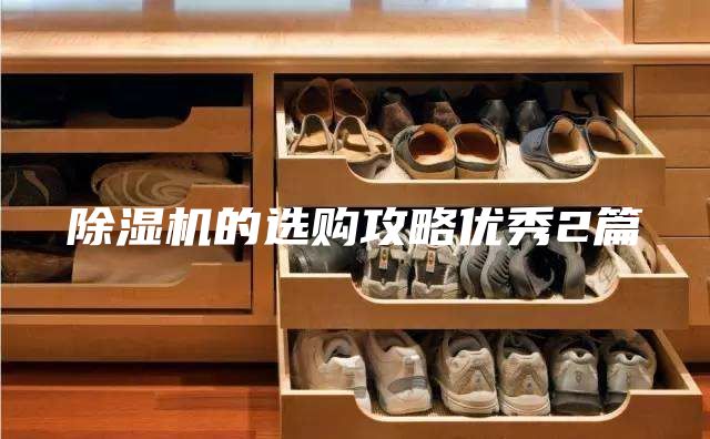 除湿机的选购攻略优秀2篇
