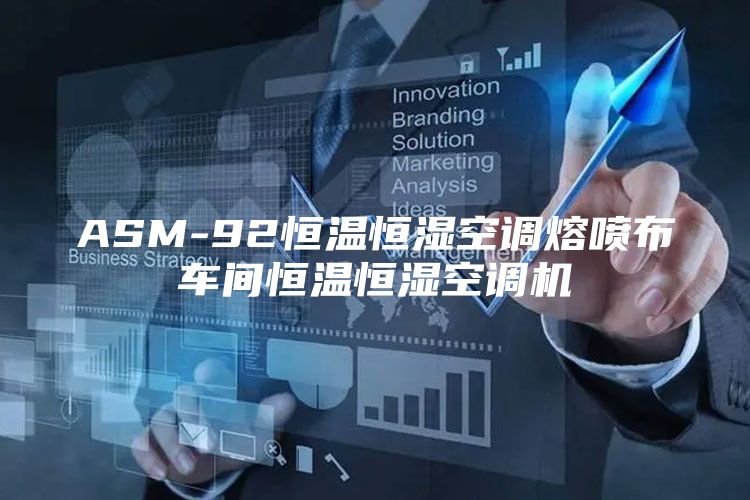 ASM-92恒温恒湿空调熔喷布车间恒温恒湿空调机