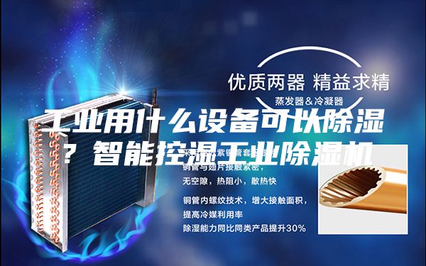 工业用什么设备可以除湿？智能控湿工业除湿机