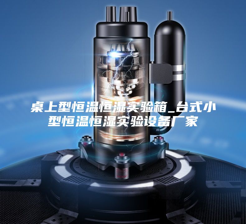 桌上型恒温恒湿实验箱_台式小型恒温恒湿实验设备厂家