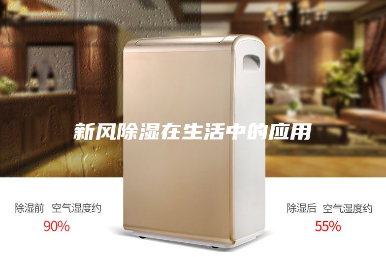 新风除湿在生活中的应用