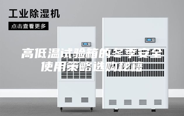 高低温试验箱的冬季安全使用策略选购秘籍