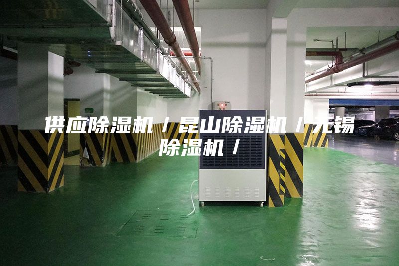 供应除湿机／昆山除湿机／无锡除湿机／
