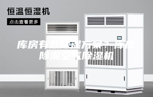 库房有效除湿方案？库房除潮空气除湿机