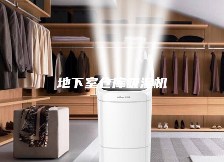 地下室仓库吸湿机