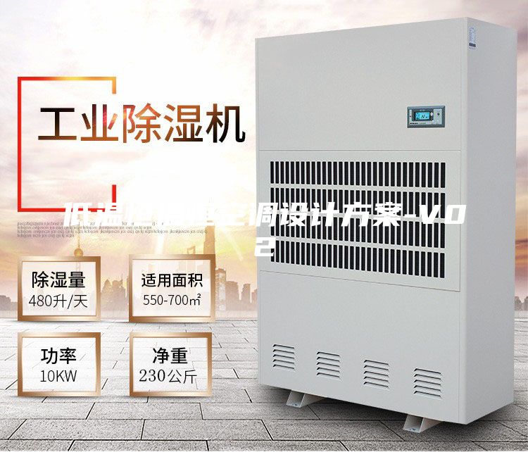 低温恒温恒空调设计方案-V02