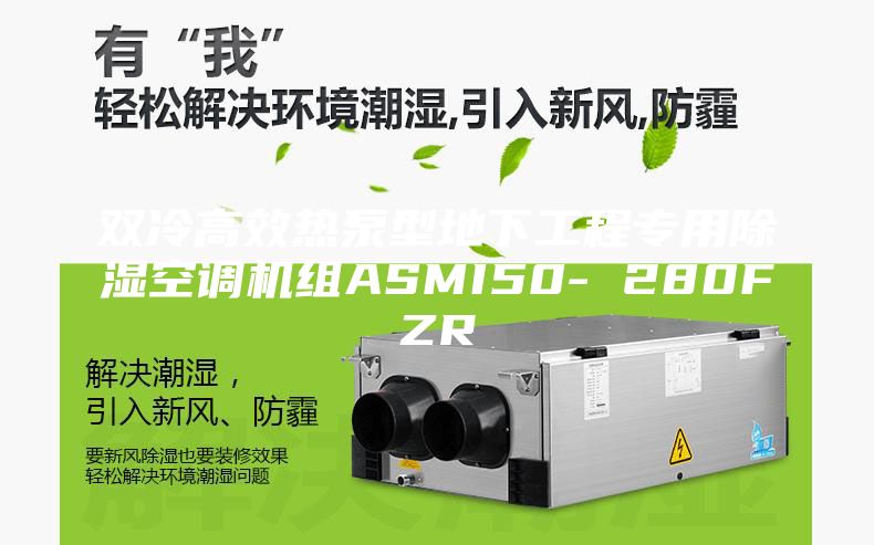 双冷高效热泵型地下工程专用除湿空调机组ASMI50- 280FZR