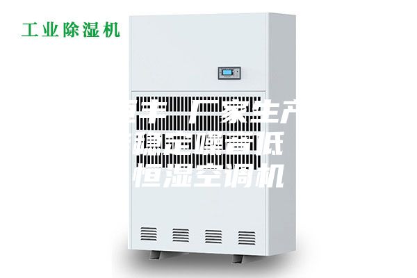 余姚恒丰 厂家生产供应 性能稳定噪音低 恒温恒湿空调机