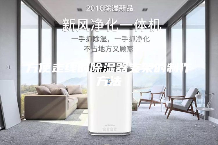 方便走线的除湿器支架的制作方法