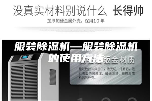 服装除湿机—服装除湿机的使用方法