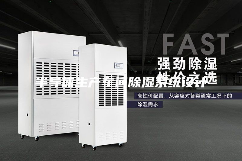 半导体生产车间除湿系统设计