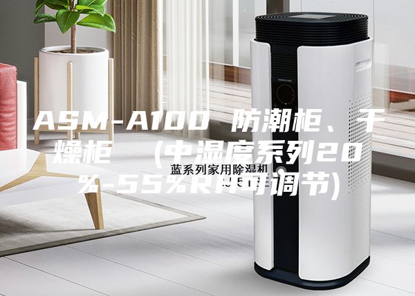 ASM-A100 防潮柜、干燥柜  (中湿度系列20%-55%RH可调节)