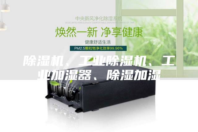 除湿机、工业除湿机、工业加湿器、除湿加湿