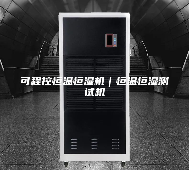 可程控恒温恒湿机｜恒温恒湿测试机