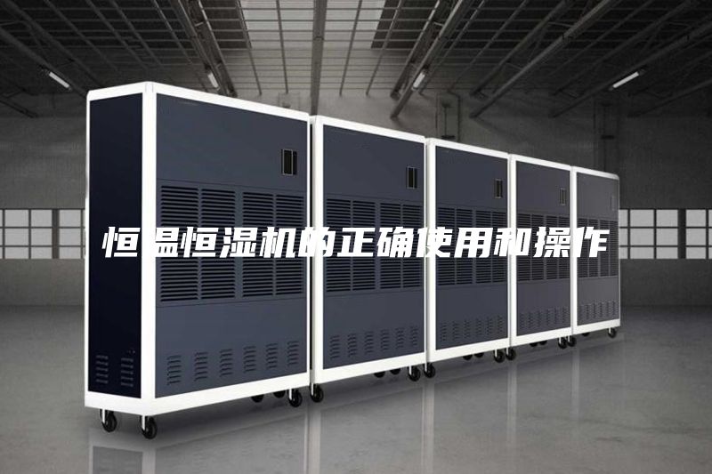 恒温恒湿机的正确使用和操作