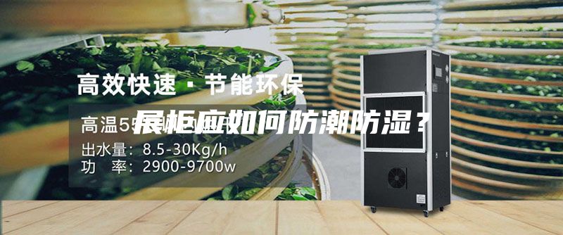 展柜应如何防潮防湿？